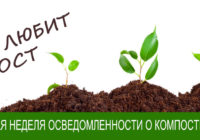 Международная неделя осведомленности о компосте 2022
